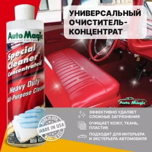 AUTOMAGIC Special Cleaner Concentrated универсальный очиститель-концентрат для интерьера 473 мл. - 713R